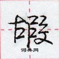 龐中華寫的硬筆行書嘏