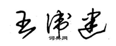 朱錫榮王衛建草書個性簽名怎么寫