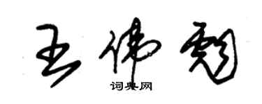 朱錫榮王偉彪草書個性簽名怎么寫