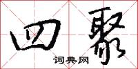 四庫全書總目提要卷的意思_四庫全書總目提要卷的解釋_國語詞典