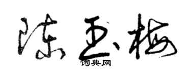 曾慶福陳玉梅草書個性簽名怎么寫