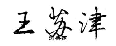 曾慶福王蘇津行書個性簽名怎么寫