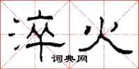 柯春海淬火隸書怎么寫