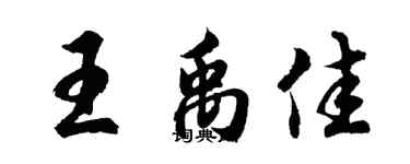 胡問遂王禹佳行書個性簽名怎么寫