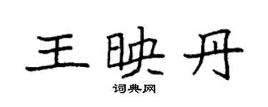 袁強王映丹楷書個性簽名怎么寫