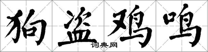 翁闓運狗盜雞鳴楷書怎么寫