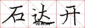 駱恆光石達開楷書怎么寫