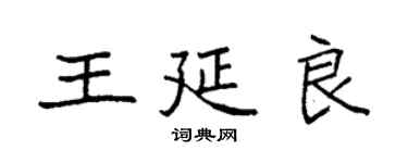 袁強王延良楷書個性簽名怎么寫