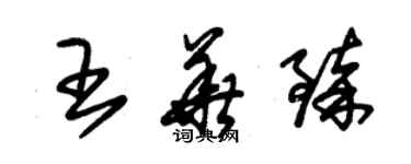 朱錫榮王華臻草書個性簽名怎么寫