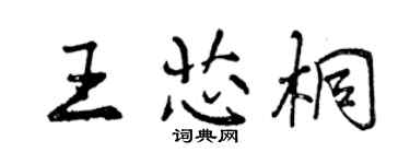 曾慶福王芯桐行書個性簽名怎么寫