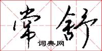 常舒怎么寫好看