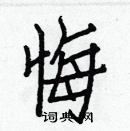 白克儉寫的硬筆楷書悔