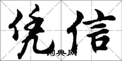 胡問遂憑信行書怎么寫