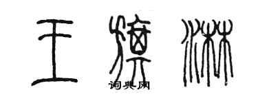 陳墨王旗淋篆書個性簽名怎么寫