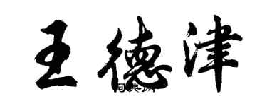 胡問遂王德津行書個性簽名怎么寫