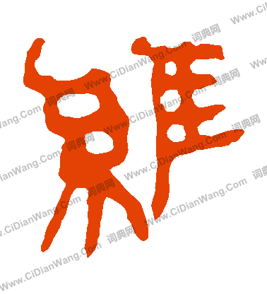 馬王堆帛書寫的維