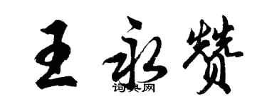 胡問遂王永贊行書個性簽名怎么寫