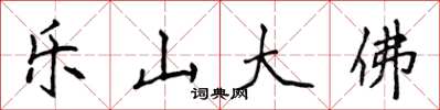 侯登峰樂山大佛楷書怎么寫