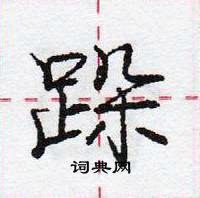 龐中華寫的硬筆行書跺