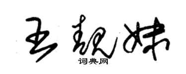 朱錫榮王靚妹草書個性簽名怎么寫