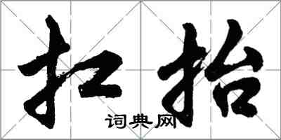 胡問遂扛抬行書怎么寫