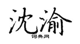 丁謙沈渝楷書個性簽名怎么寫