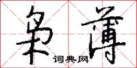 梟景的意思_梟景的解釋_國語詞典