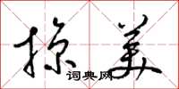 梁錦英掠美草書怎么寫