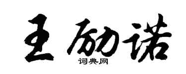 胡問遂王勵諾行書個性簽名怎么寫