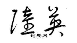 曾慶福陸英草書個性簽名怎么寫