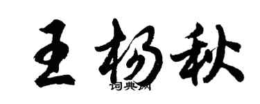 胡問遂王楊秋行書個性簽名怎么寫
