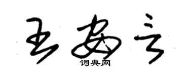 朱錫榮王安言草書個性簽名怎么寫