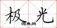 田英章極光楷書怎么寫