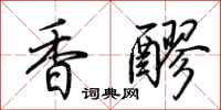 荊霄鵬香醪行書怎么寫