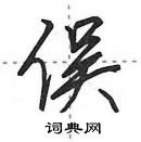 田英章寫的硬筆行書俁