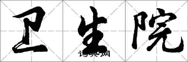 胡問遂衛生院行書怎么寫