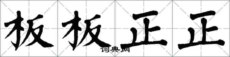 翁闓運板板正正楷書怎么寫