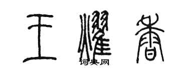 陳墨王耀香篆書個性簽名怎么寫