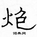 駱恆光寫的硬筆隸書炮