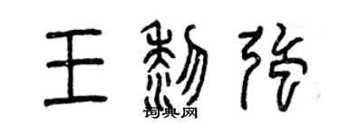 曾慶福王黎強篆書個性簽名怎么寫