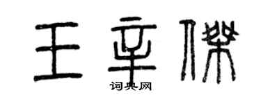 曾慶福王辛傑篆書個性簽名怎么寫