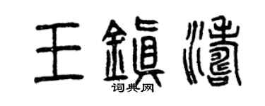 曾慶福王鎮濤篆書個性簽名怎么寫