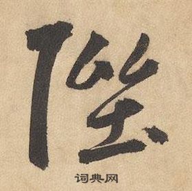 邊武千字文中陛的寫法