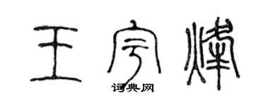 陳聲遠王宇烽篆書個性簽名怎么寫