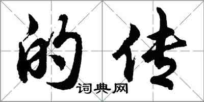 胡問遂的傳行書怎么寫