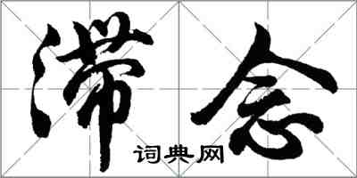 胡問遂滯念行書怎么寫