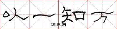 駱恆光以一知萬隸書怎么寫