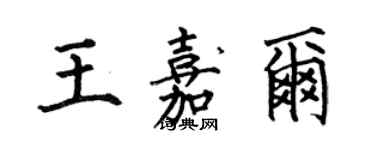 何伯昌王嘉爾楷書個性簽名怎么寫