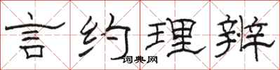 駱恆光言約理辨隸書怎么寫