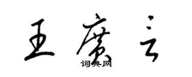 梁錦英王廣言草書個性簽名怎么寫